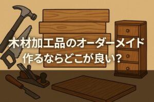 木材加工品のオーダーメイドを作るならどこの業者が良い？藤原建設がおすすめの理由