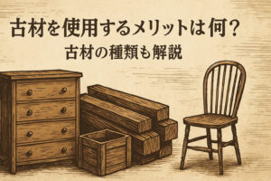 古材を使用するメリットは何？古材の種類も解説