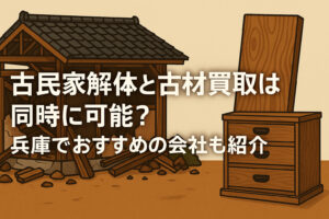 古民家解体と古材買取は一緒にお願いできる？おすすめの会社も紹介
